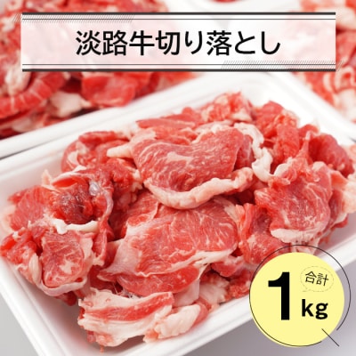 淡路牛切り落とし1キロ(250g×4パック)　an07802