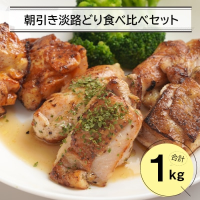 朝引き淡路どり食べ比べセット1キロ(250g×4パック)　an07803