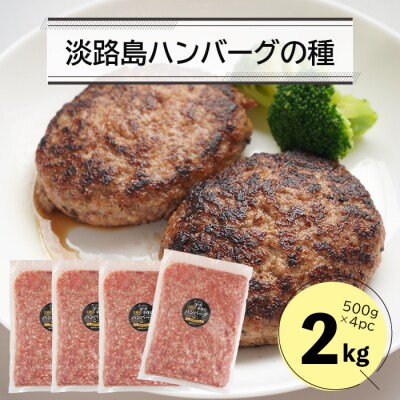 淡路島ハンバーグの種2キロ(500g×4パック)　ハンバーグ用合挽ミンチ　an07811