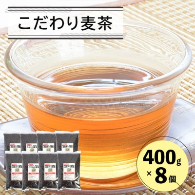 無添加こだわり麦茶 400g8P　an07728