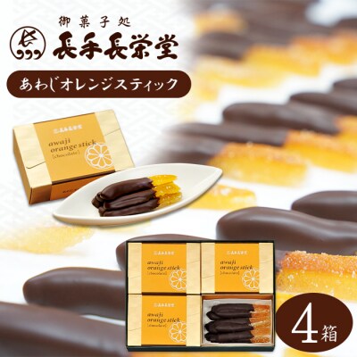 あわじオレンジスティック　4箱入　an09704