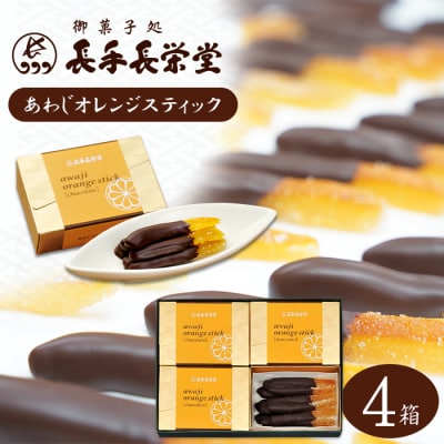 あわじオレンジスティック　4箱入　an09704