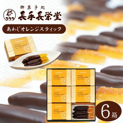 あわじオレンジスティック　6箱入　an09705