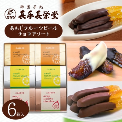 あわじフルーツピールチョコアソート　6箱入　an09706