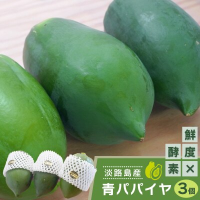 淡路の青パパイヤ 約800g×3個セット　an10006