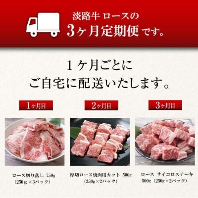 【定期便3ヶ月】淡路牛ロースの定期便(切り落とし・焼肉・サイコロステーキ)　ao05725
