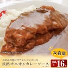 淡路オニオンカレーソース(レトルト)180g×16食セット レトルトカレー 中辛　ao05833