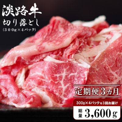 【定期便3ヶ月】淡路牛 切り落とし1.2kg (300g×4P)　ao05734