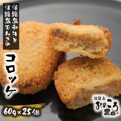 淡路島産和牛と玉ねぎ入りコロッケ 1個約60g 25個入り　ao08821