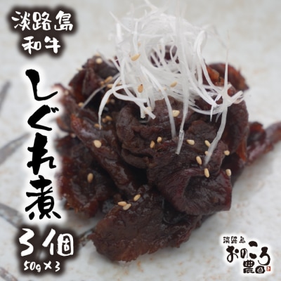 淡路島和牛のしぐれ煮 3個(1パック50g×3個)　ao08826