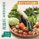 淡路島産野菜定期便3ヶ月セット【毎月下旬平日お届け】 ap01619