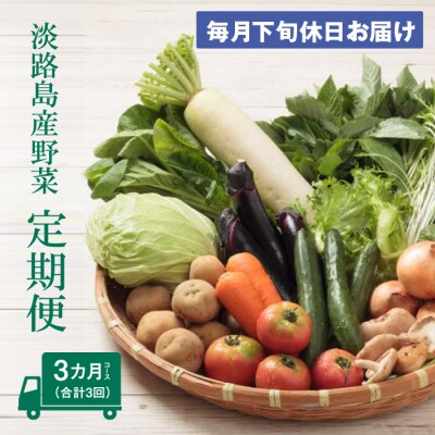 淡路島産野菜定期便3ヶ月セット【毎月下旬休日お届け】　ap01620