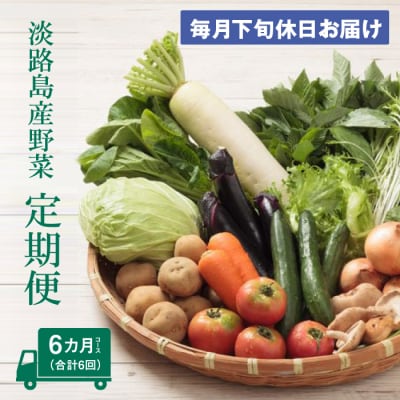 淡路島産野菜定期便6ヶ月セット【毎月下旬休日お届け】　ap01624