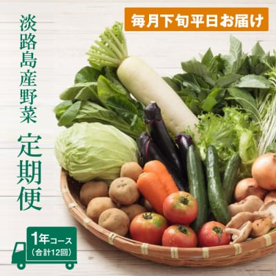 淡路島産野菜定期便1年セットC【毎月下旬平日お届け】　ap01727