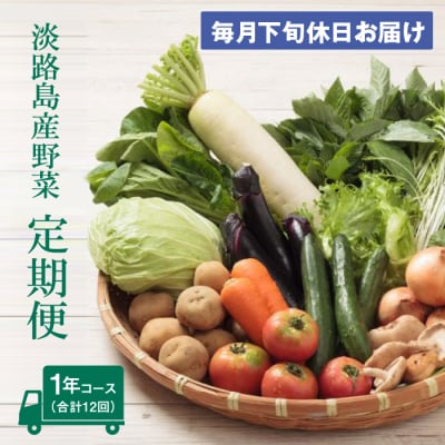 淡路島産野菜定期便1年セットD【毎月下旬休日お届け】　ap01728