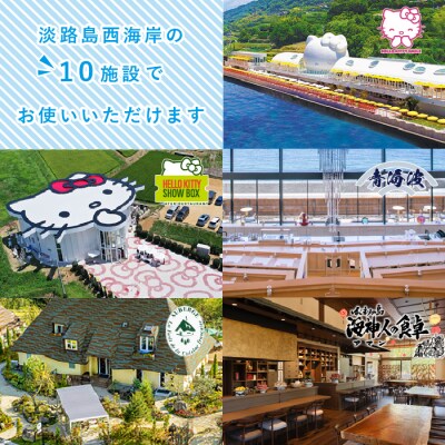 淡路島西海岸の飲食施設で使えるお食事券セット(3,000円分)　ap01829