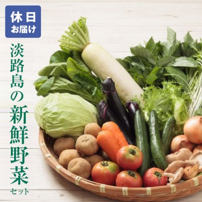 淡路島の新鮮野菜セット【休日お届け】　ap01640