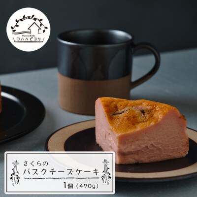 さくらのバスクチーズケーキ　ap06810