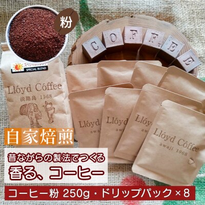 ロイドコーヒースペシャルブレンド(粉・ドリップパックセット)　ar04804