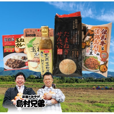 淡路島たまねぎがいな(たくさん)セット　as02802