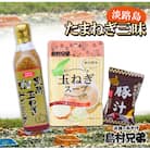 淡路島たまねぎ三昧　as02803