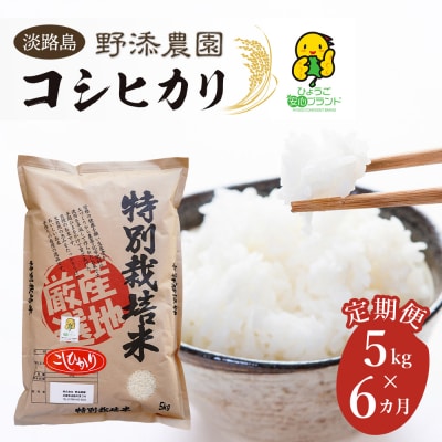 【定期便】野添農園のコシヒカリ5kgx6ヶ月「ひょうご安心ブランド」　as03008