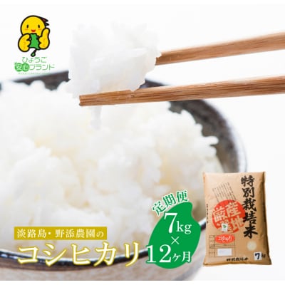 【定期便】野添農園のコシヒカリ5kgx12ヶ月「ひょうご安心ブランド」　as03009
