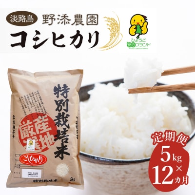 【定期便】野添農園のコシヒカリ5kgx12ヶ月「ひょうご安心ブランド」　as03809