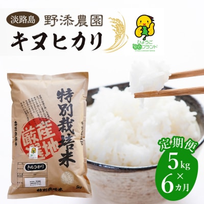 【定期便】野添農園のキヌヒカリ5kgx6ヶ月「ひょうご安心ブランド」　as03811