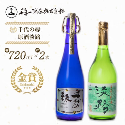 淡路の地酒千年一酒造の大吟醸「千代の縁」と「原酒淡路」(720ml)セット　as08022