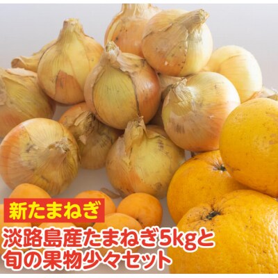 【新たまねぎ】淡路島産たまねぎ5kgと旬の果物少々セット【発送時期4～5月頃】　as13003