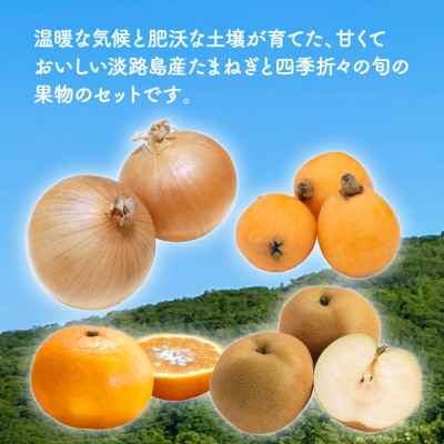 【新たまねぎ】淡路島産たまねぎ5kgと旬の果物少々セット【発送時期4～5月頃】　as13802