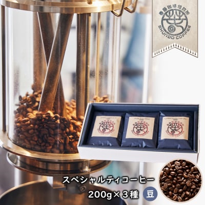 スペシャルティコーヒー(豆) 200g×3種　浅煎り/中煎り/深煎り 各1　as22803