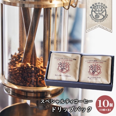 スペシャルティコーヒードリップバック 10個(10種×各1)　as22804