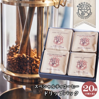 スペシャルティコーヒードリップバック 20個(10種×各2)　as22805