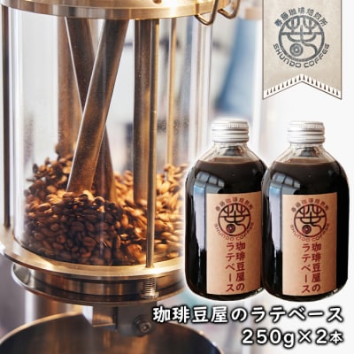 珈琲豆屋のラテベース 250ml×2本　as22806