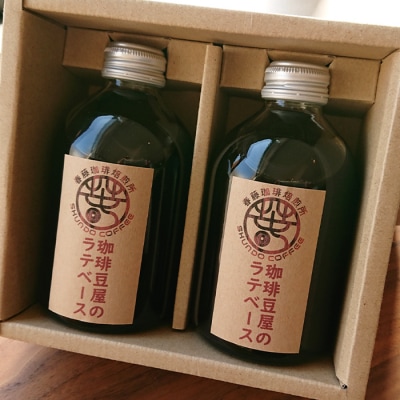 珈琲豆屋のラテベース 250ml×2本　as22806