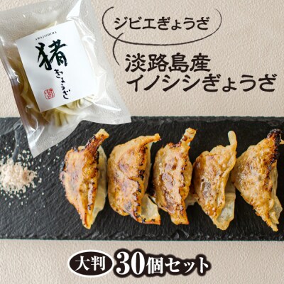 【ジビエぎょうざ】淡路島産イノシシぎょうざ大判30個セット　as23801