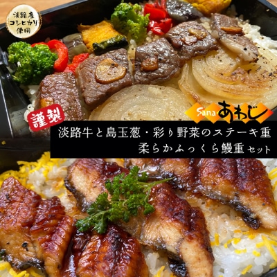 謹製　淡路牛と島玉葱・彩り野菜のステーキ重・ふっくら鰻重(淡路産コシヒカリ使用)　as24003