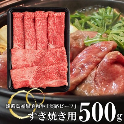 【淡路ビーフ】すきやき用 500g　at04623