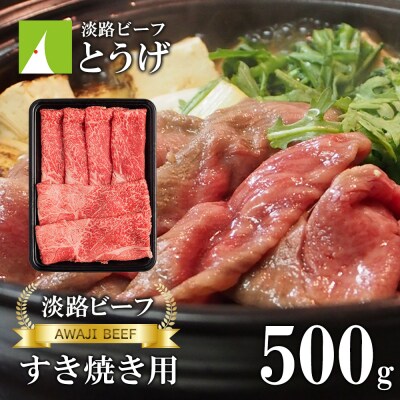 【淡路ビーフ】すきやき用 500g　at04623