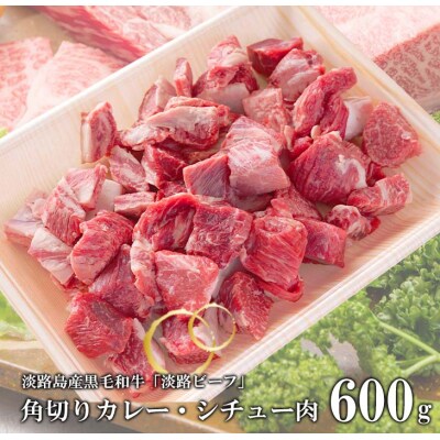 【淡路ビーフ】角切りカレー・シチュー肉600g　at04627