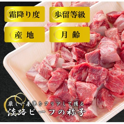 【淡路ビーフ】角切りカレー・シチュー肉600g　at04627