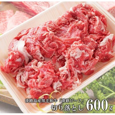 【淡路ビーフ】きりおとし600g　切り落とし at04628