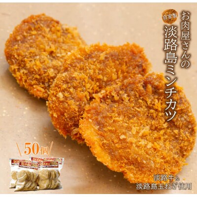 お肉屋さんの自家製淡路島ミンチカツ　50g×50個　at04739