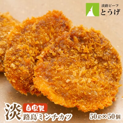 お肉屋さんの自家製淡路島ミンチカツ　50g×50個　at04739