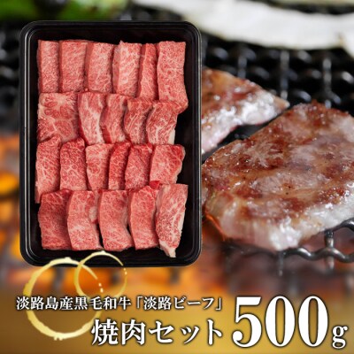 【淡路ビーフ】焼肉セット500g　at04660