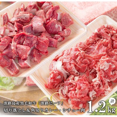 【淡路ビーフ】きりおとし&角切りカレー・シチュー肉セット1.2kg　at04762