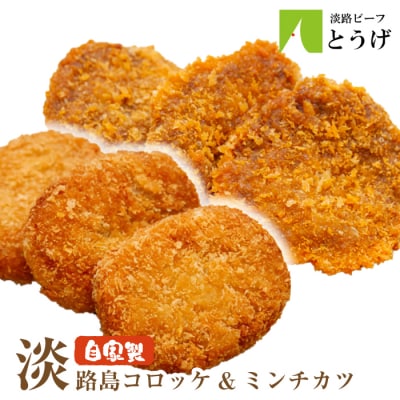 淡路島自家製コロッケ&ミンチカツ計2.2kg(40個) 食べ比べ　at04772