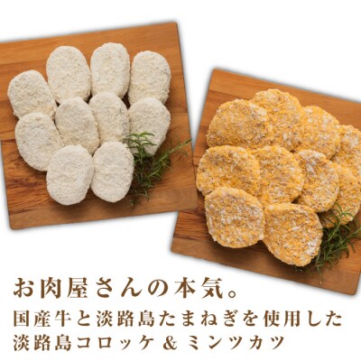 淡路島自家製コロッケ&ミンチカツ計2.2kg(40個) 食べ比べ　at04772